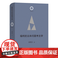 福柯的主体问题考古学(精)/日新文库