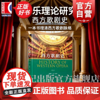 西方歌剧史上 张继红沈璇著上海音乐出版社欧美国家声乐史料分析音乐理论正版图书籍西方歌剧辞典