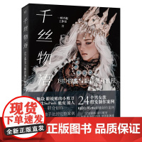 千丝物语 BJD假发与眼珠制作教程 一时兴起工作室电子工业出版社男女娃娃假发制作教程正版眼珠制作教程书籍