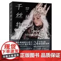 千丝物语 BJD假发与眼珠制作教程 一时兴起工作室电子工业出版社男女娃娃假发制作教程正版眼珠制作教程书籍