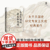 太平天国的历史和思想 王庆成著 广西师大 罗尔纲作序 洪秀全思想演变 拜上帝会秘辛解码 豆瓣热议史学经典 农民战争真相破