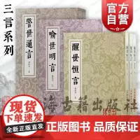 醒世恒言喻世明言喻世明言会校本 中国古典文学丛书繁体竖排上海古籍出版社冯梦龙编著史传笔记小说婚姻爱情话本