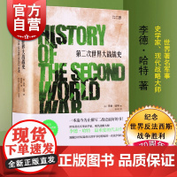 第二次世界大战战史 精装现代战略大师李德哈特世界军事史学家二战史研究 世界军事铁血历史文化经典译丛正版图书籍上海人民出版