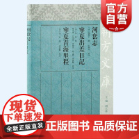 河套志宁夏出差日记宁夏青海里程 朔方文库清代史料文献繁体横排上海古籍出版社中国历史