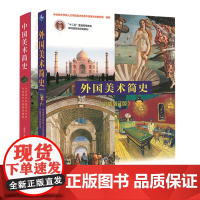 中国美术简史 新修订本+外国美术简史 彩插增订本全2册中外世界美术简史 高等教育艺术院校中央美术学院教材书籍考研笔记