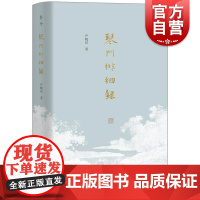 琴门徘徊录 严晓星古琴文化随笔集近代史掌故上海人民出版社古琴文集