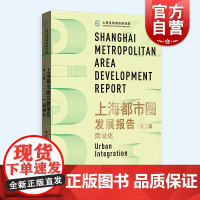 同城化 上海都市圈发展报告第二辑解读城市化逻辑区域空间结构格致出版社陈宪王赟赟主编城市经济金融投资