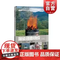 陶瓷创意烧成乐烧匣钵烧成坑烧桶烧修订版 上海科学技术出版社