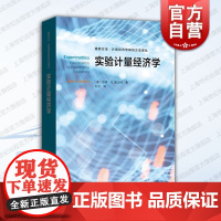 实验计量经济学 格致出版社彼得G莫法特分析实验应用专设计量经济方法探究分布参数偏好异质性助于更精确理解检验实验结果