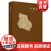 青浦望族 青浦文化丛书 当代社会文化 历史学社会学文化学学术研究 上海人民出版社