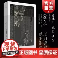 念白 祝勇洁尘冷冰川联合创作诗文版墨艺术锁线装世纪文景 现当代文学散文集