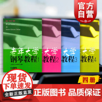 老年大学钢琴教程1234册 钢琴教程中外名曲曲谱上海音乐出版社 适合车尔尼849/299/拜厄程度