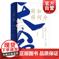 天命如何转移 清朝大一统观的形成与实践杨念群著作政治史研究上海人民出版社世纪文景中国史王朝兴衰逻辑另著五四的另一面