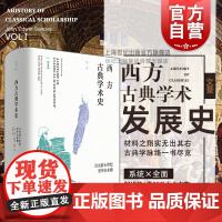 西方古典学术史第一卷 古典学经典 古典文学史学哲学 中古末期古典学术发展史 约翰埃德温桑兹 外国哲学 上海人民出版社