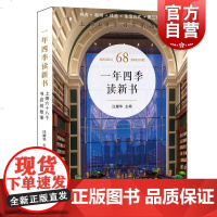 一年四季读新书 上海68个书店的故事 汪耀华编 实体书店 阅读空间 上海文化 书香中国 全民阅读 上海人民出版社