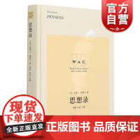 思想录尚新导读注释版/世界学术经典系列英文版 布莱士帕斯卡法国哲学经济学人口学丛书马尔萨斯 上海译文出版社