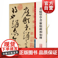 黄庭坚草书廉颇蔺相如传 彩色放大本中国著名碑帖孙宝文编上海辞书出版社 书法篆刻碑帖鉴赏毛笔字练习临摹字帖