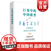 巨变中的中国教育