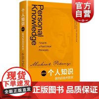 个人知识 朝向后批判哲学重译本迈克尔波兰尼著作上海人民出版社科学人文哲学
