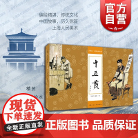 十五贯 大师绘中国经典名著精装连环画小人书王弘力王孟褆绘画艺术上海人民美术出版社中国画册
