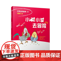 小鸡小鸡去冒险/公鸡山的故事,郭姜燕著,适合低年级孩子阅读,中国版“卡梅拉”,小鸡教你以智取胜