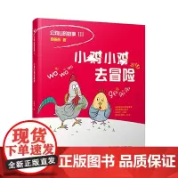 小鸡小鸡去冒险/公鸡山的故事,郭姜燕著,适合低年级孩子阅读,中国版“卡梅拉”,小鸡教你以智取胜