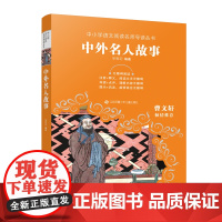 中小学语文阅读名师导读丛书:中外名人故事