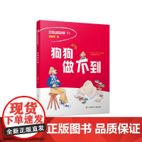 郭姜燕 公鸡山的故事Ⅵ 狗狗做不到 一至五年级 童话故事