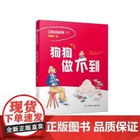 郭姜燕 公鸡山的故事Ⅵ 狗狗做不到 一至五年级 童话故事