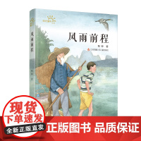 风雨前程/阳光童年系列书 人与自然和谐共融