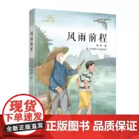 风雨前程/阳光童年系列书 人与自然和谐共融