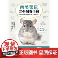 []南美栗鼠完全饲养手册 从饲养管理到互动巧思一本搞定 港台原版 鈴木理惠 台灣東販
