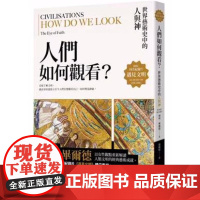 遇見文明.人們如何觀看? 瑪莉.畢爾德 聯經出版公司