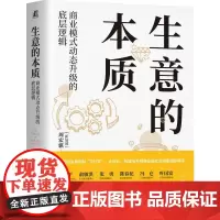 生意的本质:商业模式动态升级的底层逻辑