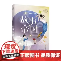 故事帝国/赵菱一路繁花系列 冰心儿童图书奖