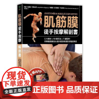 []肌筋膜徒手按摩解剖书 5大部位 10种手法 7道程序 医疗 保健 养生 港台原版 約瑟?馬爾默?艾斯帕夏 采實