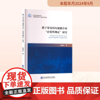 数字贸易国内规制中的 必要性测试 研究 鄢雨虹 著 大学教材社科 正版图书籍 对外经济贸易大学出版社