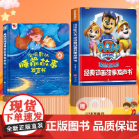 会唱歌的睡前故事发声书+汪汪队立大功经典动画故事发声书 悦时光教研中心 编等 启蒙认知书/黑白卡/识字卡少儿