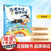 恐龙大战磨蹭大侠 拼音读本 迟慧 著 儿童文学少儿 正版图书籍 天天出版社