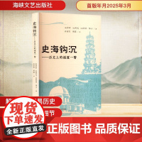 史海钩沉——历史上的福厦一瞥 (美)劳希,(美)考文,(英)乔治·休士 著 孙丽红,胡雯 译社科 正版图书籍 海峡文艺出
