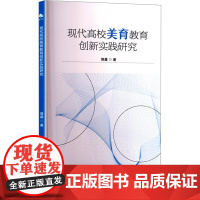 现代高校美育教育创新实践研究 郭鑫 著 育儿其他文教 正版图书籍 中译出版社