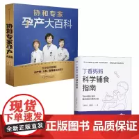 (2册)协和专家孕产大百科+丁香妈妈科学辅食指南 马良坤,丁国芳,李宁 主编 著等 孕产/育儿生活 正版图书籍