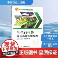 叶色白化茶绿色高效施肥技术 马立锋 等 著 农业基础科学专业科技 正版图书籍 中国农业出版社