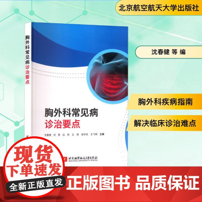 胸外科常见病诊治要点 沈春健 等 编 常见病防治生活 正版图书籍 北京航空航天大学出版社