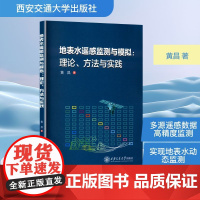 地表水遥感监测与模拟:理论、方法与实践 黄昌 著 建筑/水利(新)专业科技 正版图书籍 西安交通大学出版社