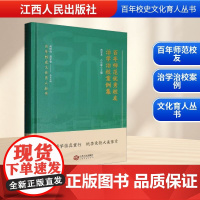 百年师范优秀校友治学治校案例集 范雯芩,古小琳 编 教育/教育普及文教 正版图书籍 江西人民出版社