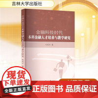 金融科技时代本科金融人才培养与教学研究 刘茂平 著 金融经管、励志 正版图书籍 吉林大学出版社