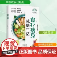 食疗瘦身 刘伟民 编 饮食营养 食疗生活 正版图书籍 中原农民出版社