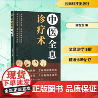 中医全息诊疗术 寇吉友 编 中医生活 正版图书籍 云南科技出版社