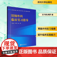胃肠外科临床实习指导 支巧明,韩野 编 外科学生活 正版图书籍 郑州大学出版社